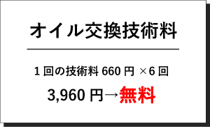 オイル交換技術料6回 計3,960円分が無料！